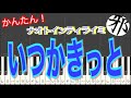 ナオト・インティライミ いつかきっと ピアノ 簡単ver サビ シーブリーズ cm 広瀬すず
