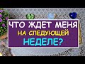 ЧТО ЖДЕТ МЕНЯ НА СЛЕДУЮЩЕЙ НЕДЕЛЕ? Таро Онлайн Расклад Diamond Dream Tarot