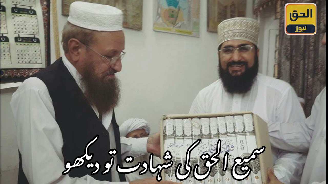Hassan ihsani New nazam 2021about  Molana Sami UL haq shaheed RHسمیع الحق کی شہادت تو دیکھو