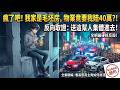 [MULTISUB] 我家連牆都沒有,物業竟找我賠40萬?12樓掉窗砸爛5輛豪車,看我如何硬核「反向取證」,讓貪婪車主與物業集體入獄! | 一口氣看完