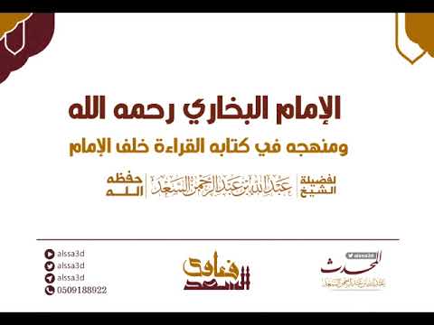 منهج الإمام البخاري ومنهجه في كتابه القراءة خلف الإمام المحدث عبدالله السعد
