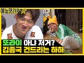 목숨 걸고(?) 김종국에게 깐족대는 하하 [예능맛ZIP/미운우리새끼]