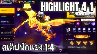 Highlight FreeFire:สเต็ปนักแข่ง 1-4 อัดตัวเชิงตึง!!🔥