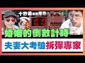 大丸子芸夫妻默契大考驗！培養感情還是婚姻破滅？老婆積怨已久的憤怒爆發！拆彈專家|夫妻大考驗|大丸