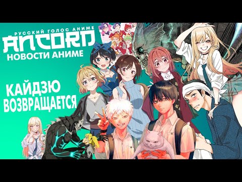 Кайдзю №8, Фарфоровая кукла и девушка на час - новости аниме с Анкордом