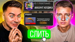 УКРАЛ АККАУНТ ХОЛДИКА и СЛИЛ КЕР ГОЛД😱😱😱