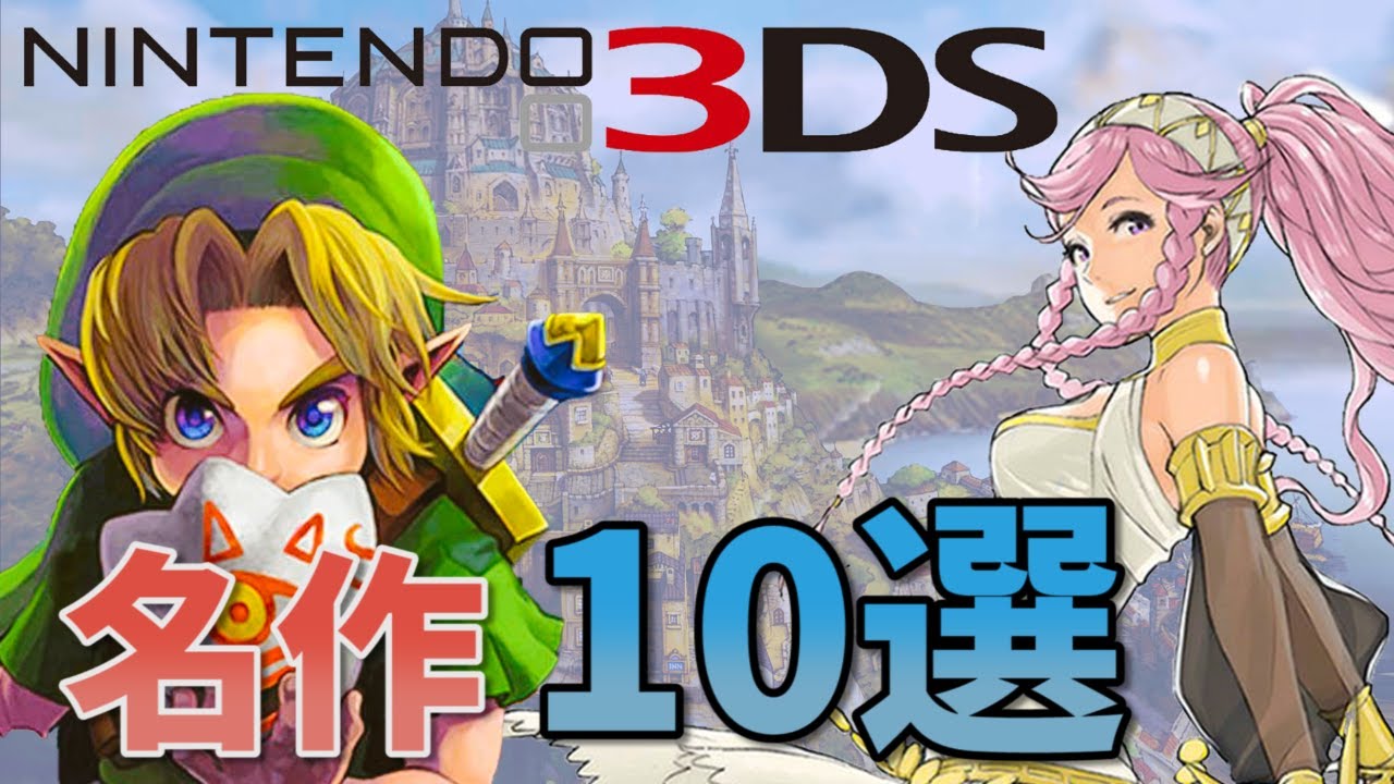 色褪せることのない3ds名作10選 Youtube