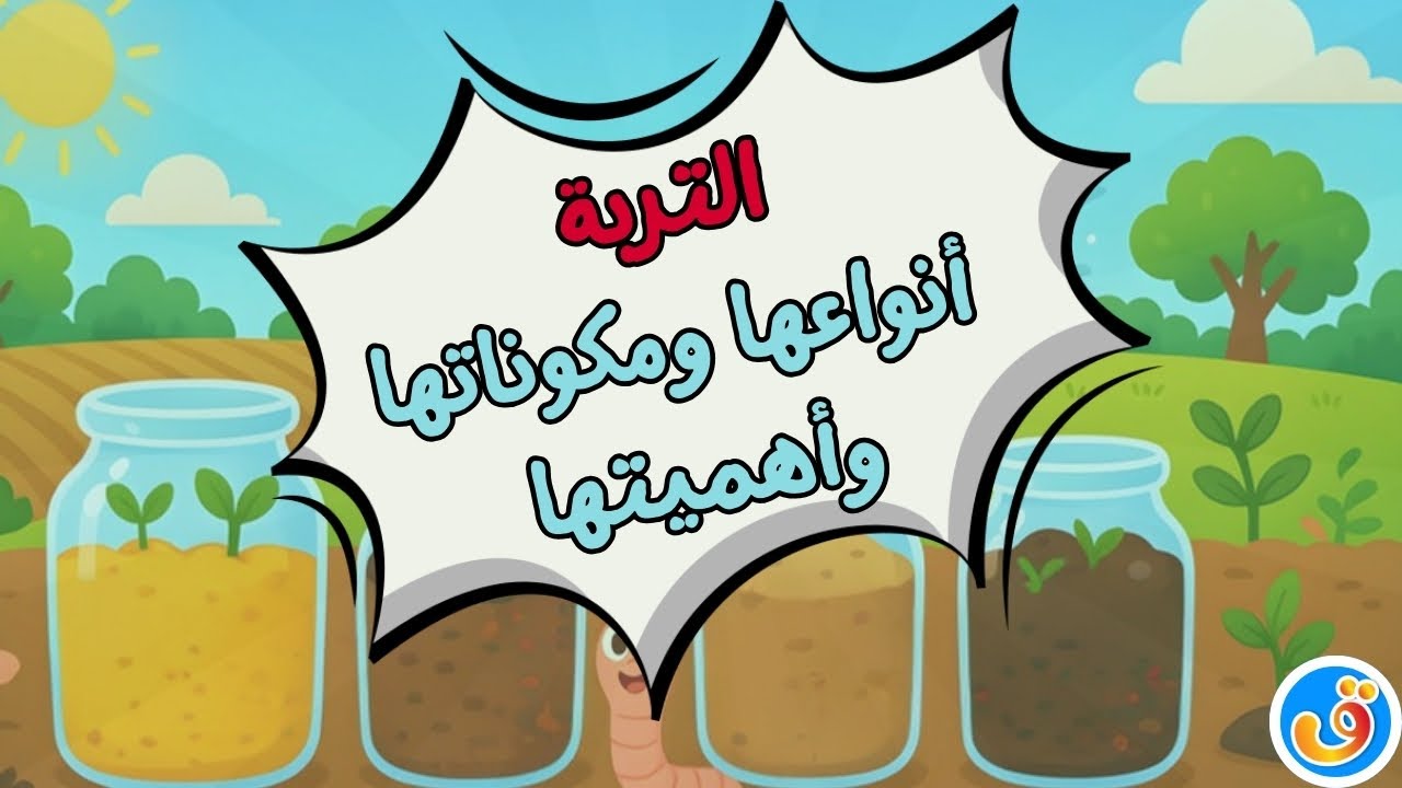 التربة: أنواع التربة ومكوناتها وأهميتها | العلوم للأطفال