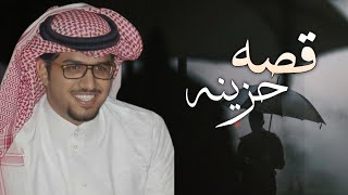 قصه حزينه - خالد ال بريك 2025 - ياوجودي على الراحه ( خالد ال بريك ) يوم جيت انشد الدكتور بيني وبينه