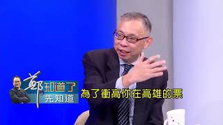 1071013「北柯南韓」若同框 丁守中恐加速流失選票 洪健益 韓國瑜打別的算盤【鄭知道了。先知道】三立iNEWS
