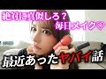 【港区限界キャバ嬢】毎日メイク「最近あった私のヤバイ話聞いて」