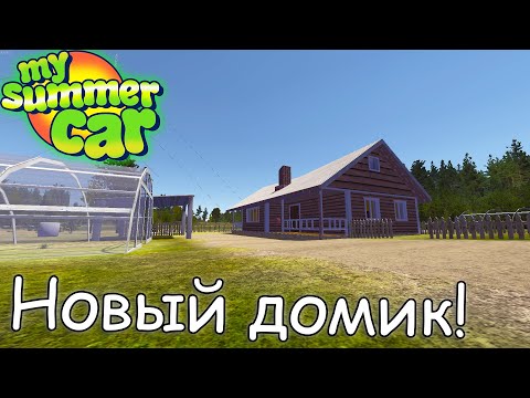 Видео: Новый дом возле города!│Country house│Обзор модов MSC #10│My summer car