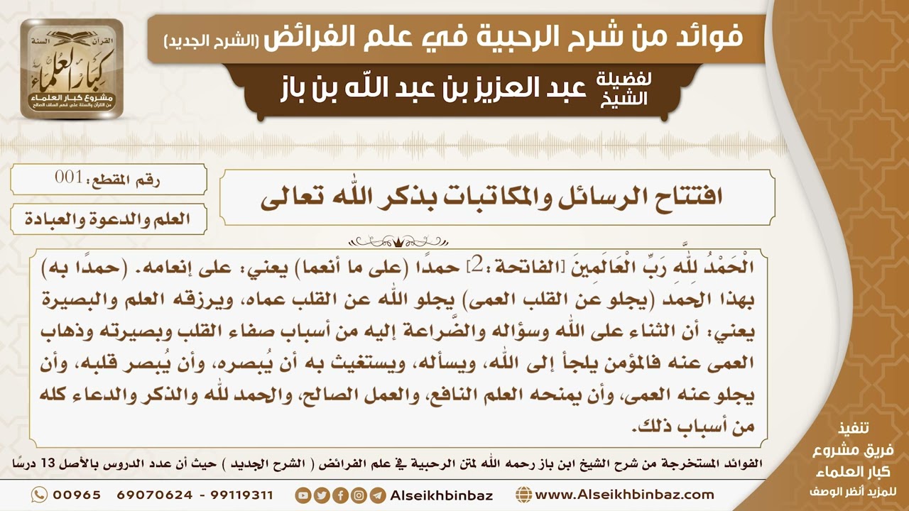 01 -  افتتاح الرسائل والمكاتبات بذكر الله تعالى -  فوائد من شرح الرحبية