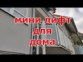 Новый мини лифт - подъёмник для дома