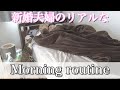 24歳同い年夫婦の幸せすぎる朝。【モーニングルーティン】