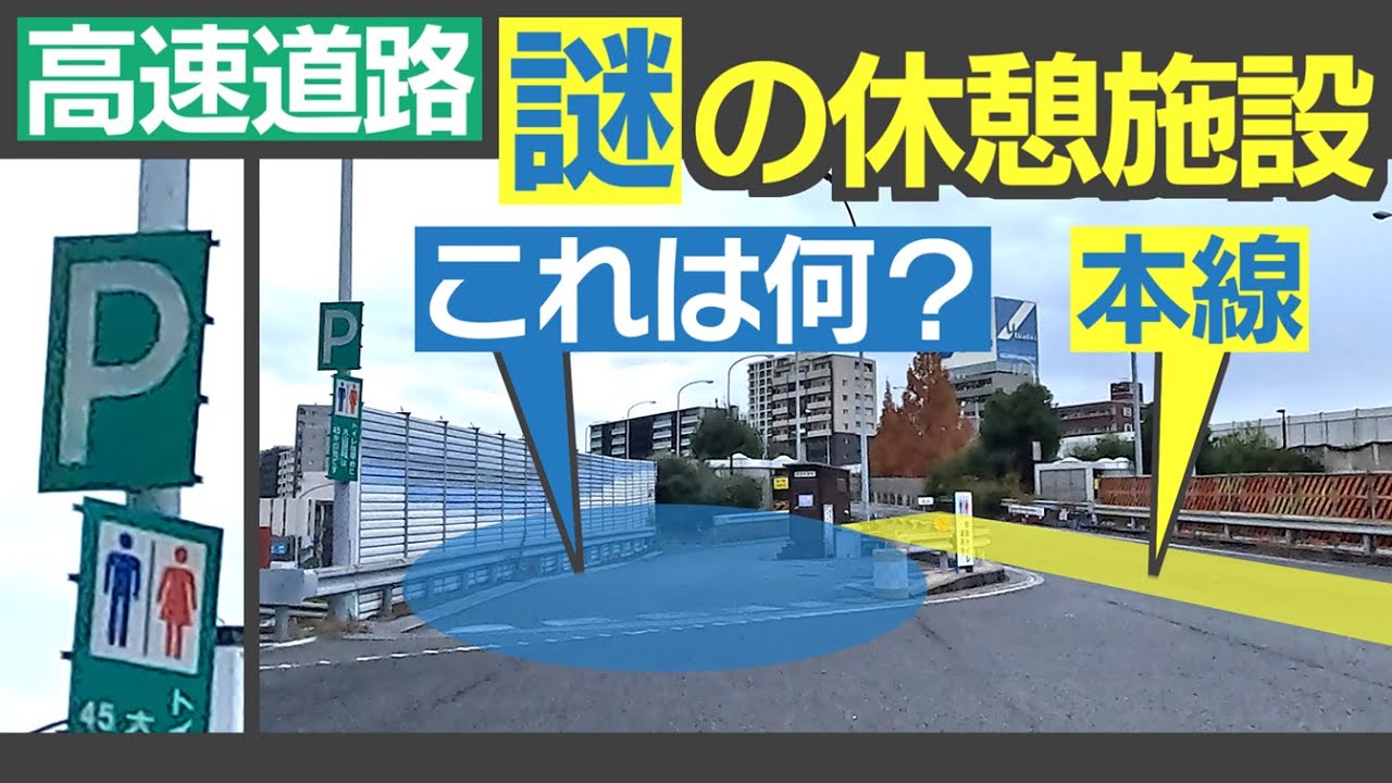 名古屋の新名所？　料金所の後ろにある、小さすぎる休憩施設に立ち寄ってみた！