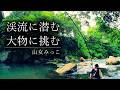 初心者が渓流で大物を掛けた結果…｜山女みっこ | Big Trout Challenge in Japan