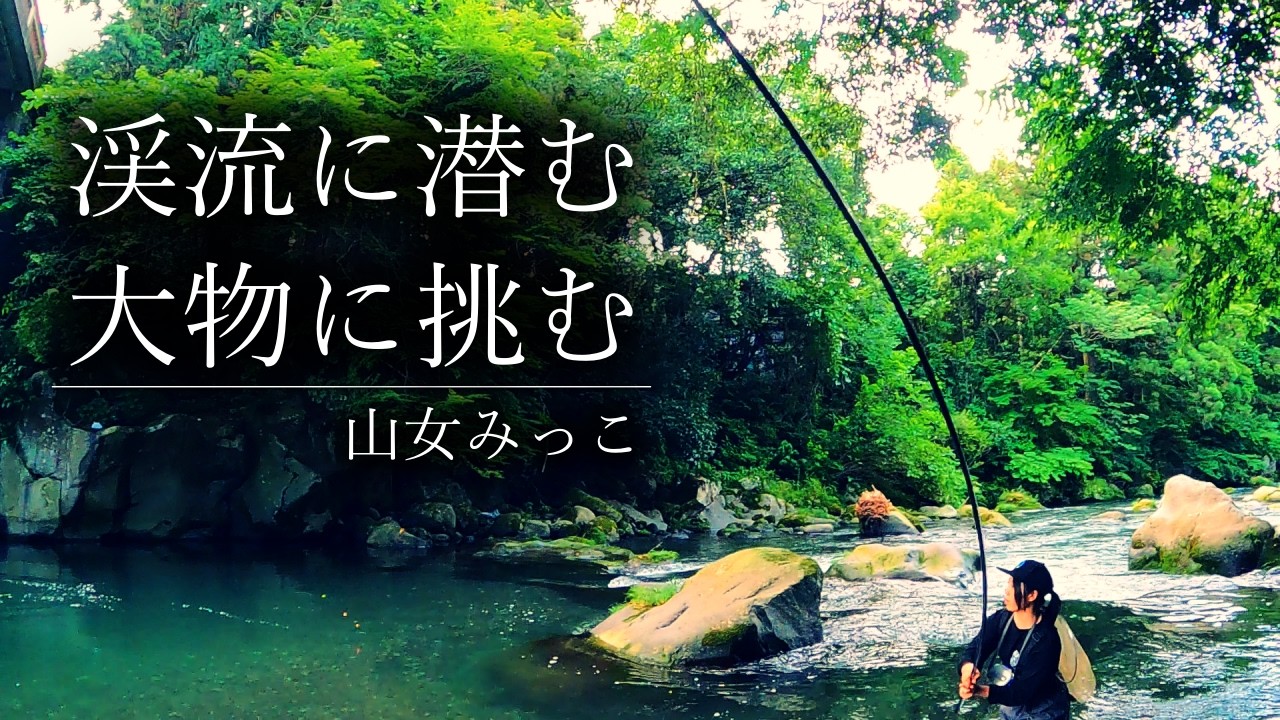 初心者が渓流で大物を掛けた結果…｜山女みっこ | Big Trout Challenge in Japan
