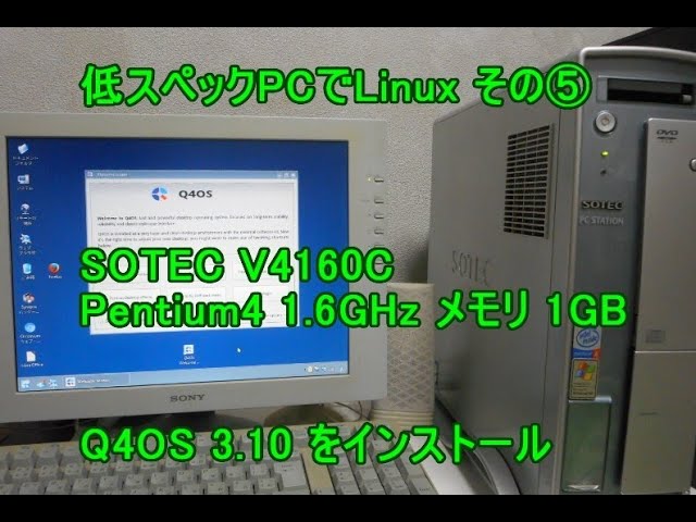 低スペック Pentium4でLinux その5 Q4OS 3.10 をインストールしてみた 