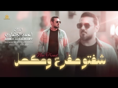 تريند شـفـتـو مـفـرع ومـكـحـل والـخـصـر رفـع الـمـحـبـس احـمـد الـجـلـمـاوي 2026 