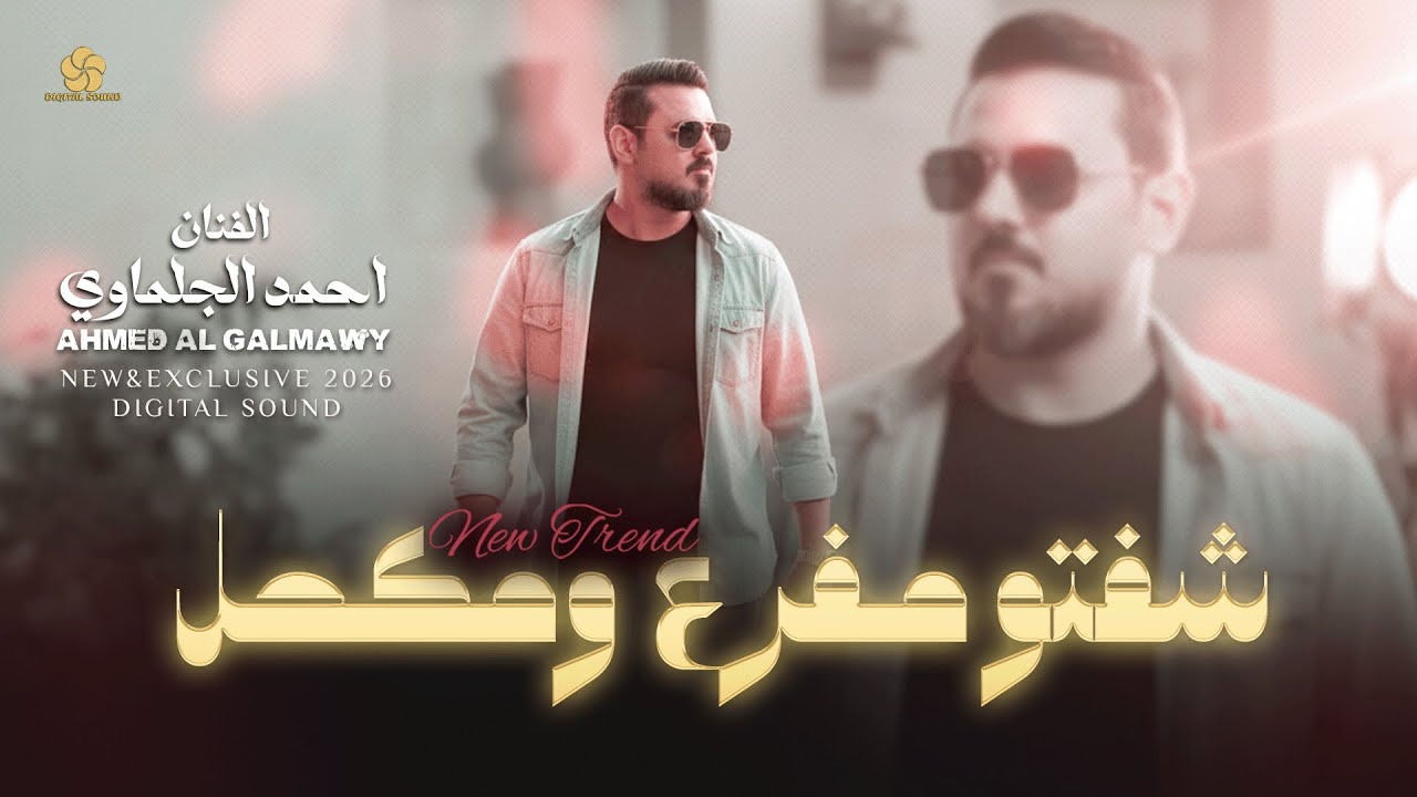 #تريند⚡شـفـتـو مـفـرع ومـكـحـل - والـخـصـر رفـع الـمـحـبـس || احـمـد الـجـلـمـاوي 2026