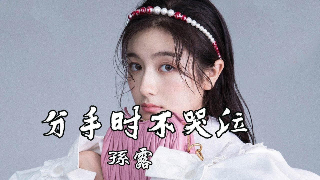 💖🔥【分手時不哭泣】 孫露  💖🔥 |好聽|超高音質無損版
