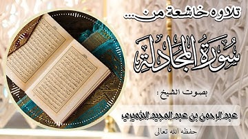 سورة المجادلة كاملة||🎙بصوت الشيخ عبد الرحمن بن عبد المجيد الشميري حفظه الله