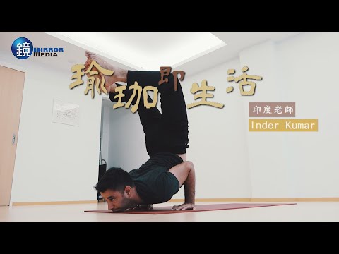 鏡週刊 國際焦點》活在當下 瑜珈即生活─印度老師 Inder Kumar