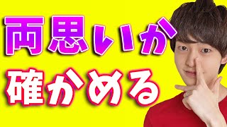 好きな人と両思いか確かめる方法９選 Youtube