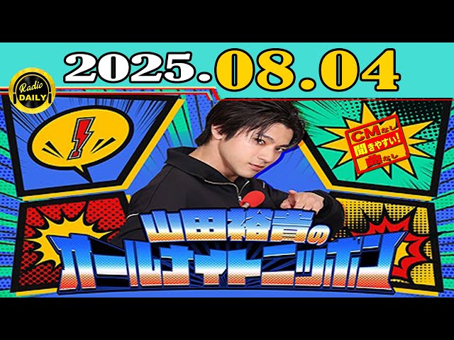 CMなし」山田裕貴のオールナイトニッポン 2025年08月04日 - YouTube