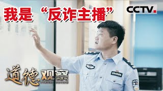 《道德观察(日播版)》“反诈老陈”：一个普通民警的网红出圈之路 20220208 | CCTV社会与法