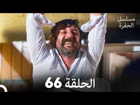 مسلسل الحفرة الحلقة 66