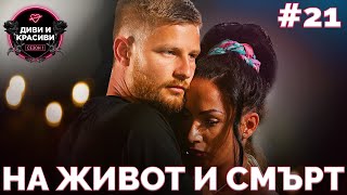 картинка: ДИВИ и КРАСИВИ - На живот и смърт - ЕП.21