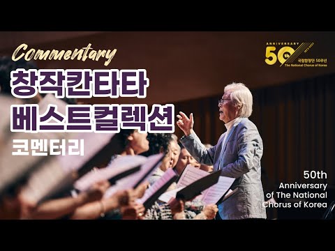 [국립합창단 창단 50주년 기념연주회] 창작칸타타 베스트컬렉션 코멘터리영상ㅣCreative Cantata Best Collection Commentary (2023.6.1)