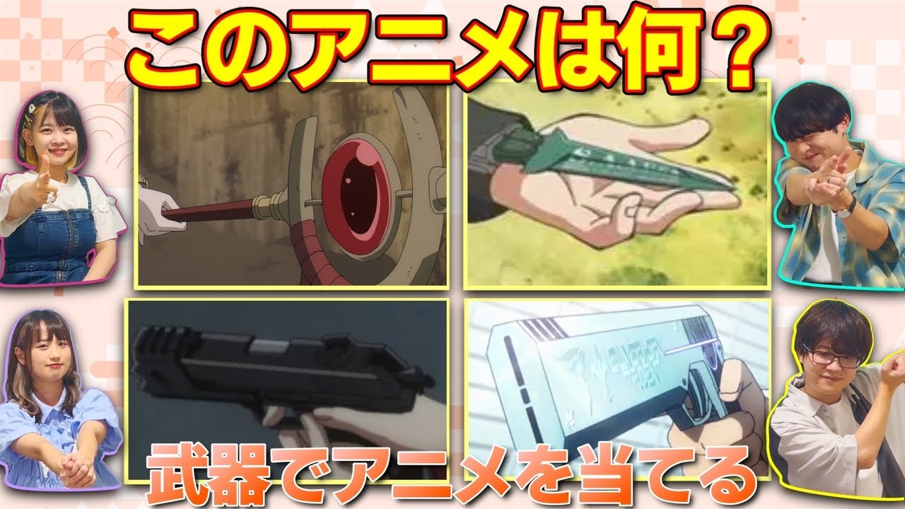【アニメクイズ】武器でアニメを当てるクイズ
