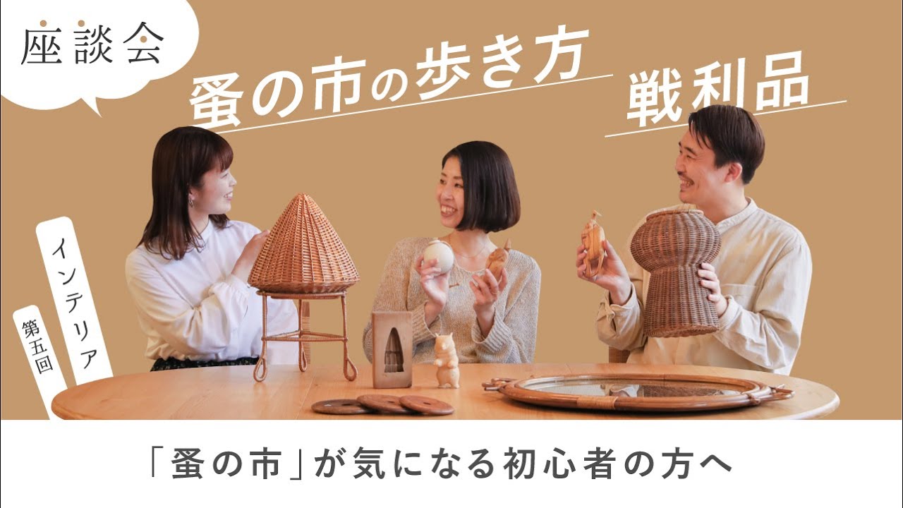 平安蚤の市の購入品紹介。目利きのコツと飾り方【座談会】 - YouTube