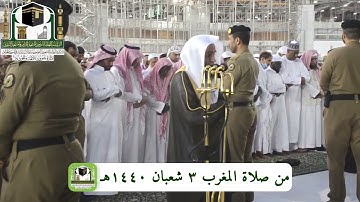 تلاوة فضيلة الشيخ د. ‎#فيصل_غزاوي من صلاة المغرب 3 شعبان 1440هـ