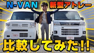 新型アトレーとN-VANを比較してみた！カスタムパーツの紹介も！【軽バン比較】【DAIHATSU ATRAI】【HONDA N-VAN】