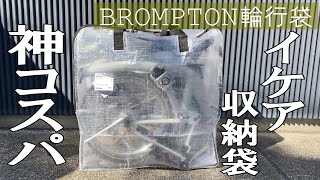 BROMPTONにシンデレラフィット！神コスパ？最初にこの輪行袋(収納袋)は買ってもいいのか？IKEA DIMPA(イケア ディムパ)