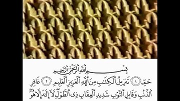 تلاوة خاشعة لما تيسر من سورة غافر للشيخ عبدالباسط عبدالصمد