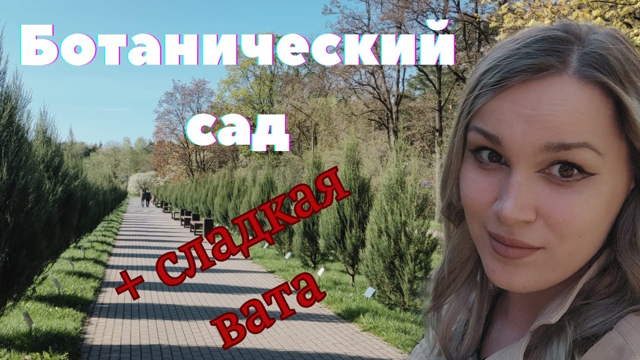 Ботанический сад в Минске - Ода во славу сахарной ваты - YouTube