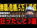 【報告あり】本業は消滅の危機なのにYouTubeは5万人突破。現場作業員がYouTuberになって激変したこと