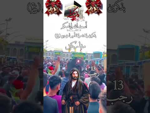 هذا الشردو كباله 13 رجب أسعد الله إيامكم بذكرى ولادة مولانا أمير المؤمنين ع متباركين 