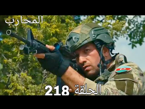 المحارب الحلقة 218 Arbic Dubbed HD Review
