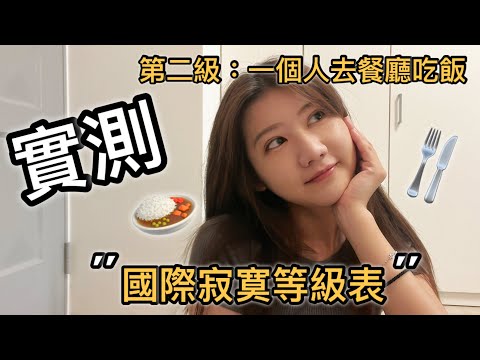【Stella君】實測#02  一個人去餐廳吃飯｜寂寞等級表-第二級| loneliness scale