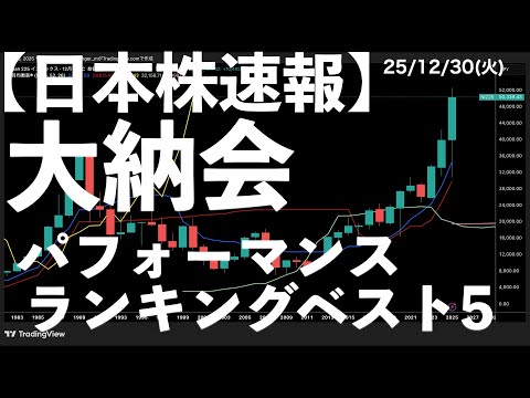 【日本株速報】25/12/30  大納会！2025年のパフォーマンスランキングベスト5　#日本株  #半導体　#topix　#nvidia