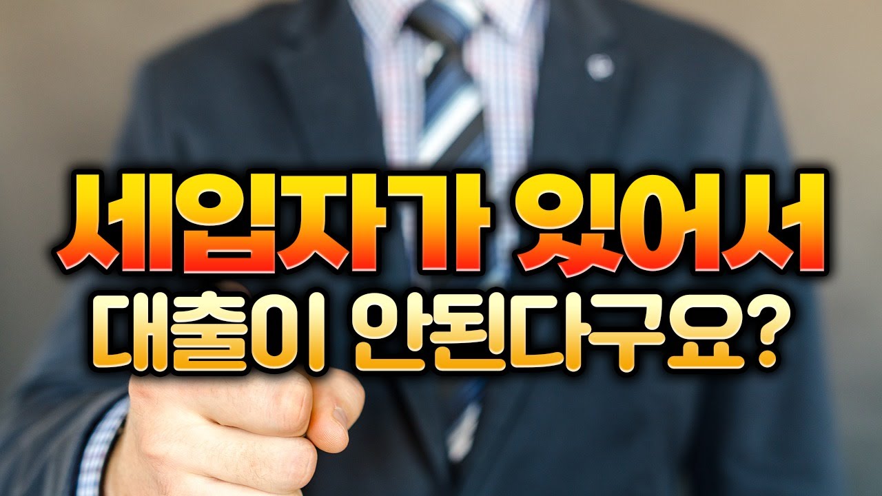 세입자가 있을 때 아파트담보대출은 이렇게! 1주택자 다주택자 대출활용법 3편 | 대읽남