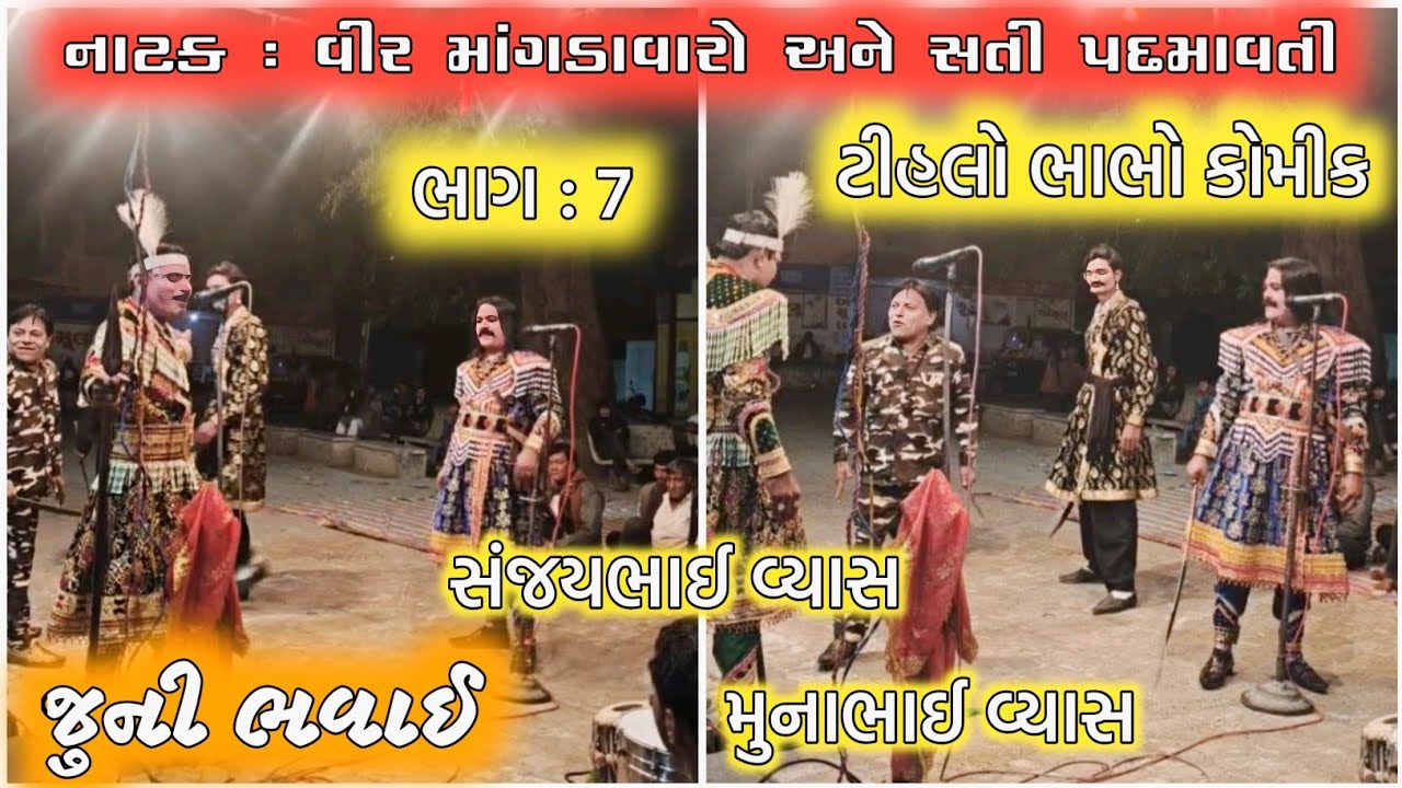 નાટક : વીર માંગડાવારો અને સતી પદમાવતી જુની ભવાઈ નાટક/ ટીહલો ભાભો કોમીક થી ભરપુર જ#bhavai ભાગ :7