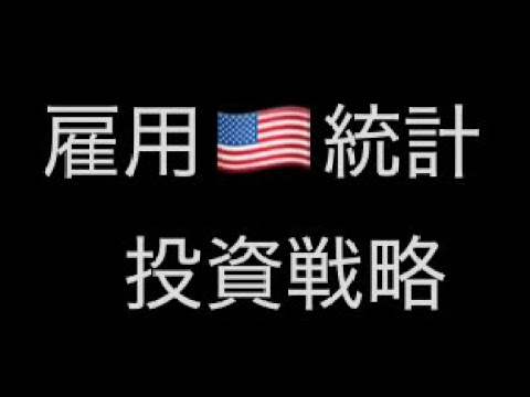 【米国株　8/1】 米国雇用統計発表！広瀬隆雄さんの分析を参考に今後の投資戦略を超解説