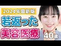 40歳が最近若返った美容医療を厳選